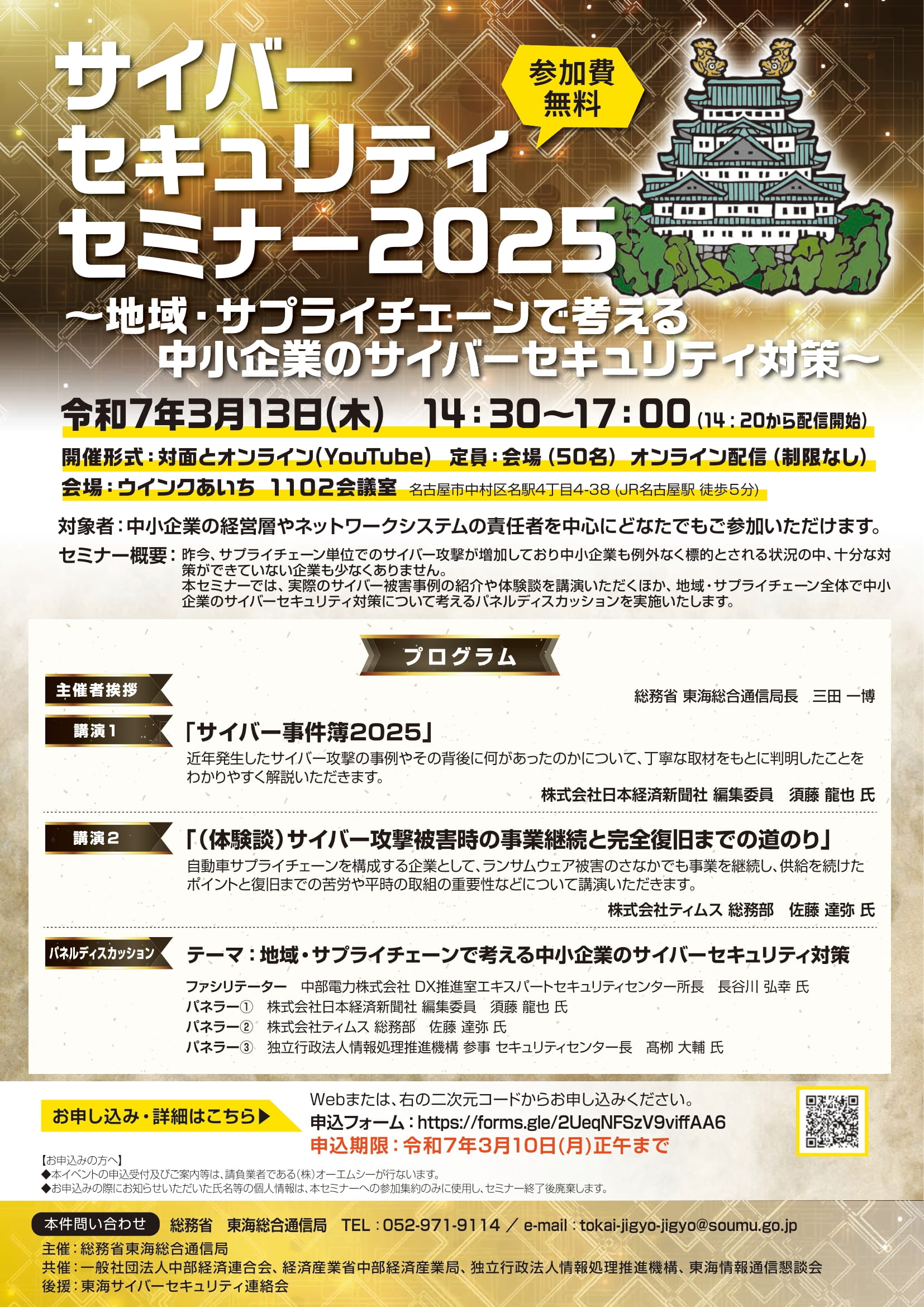 Web配信有］「サイバーセキュリティセミナー2025」のご案内 | お知らせ